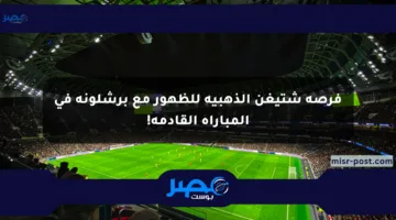 فرصة شتيغن الذهبية للظهور مع برشلونة في المباراة القادمة!